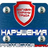 Магазин охраны труда Протекторшоп Стенды по пожарной безопасности заказать в Броннице