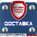 Магазин охраны труда Протекторшоп Знаки и таблички пожарной безопасности в Броннице